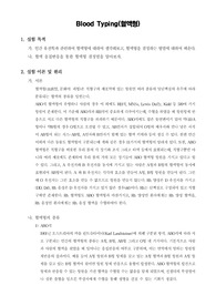 [공학생물학실험]Blood Typing - 혈액형