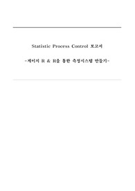 게이지 R&amp;R을 통한 측정시스템 만들기