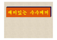 재미있는 239개 수수께끼들이 수록된 파워포인트 자료