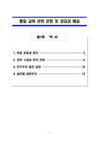 통일 교육 관련 문항 150개 및 정답과 해설