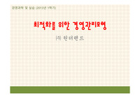 경영과학 및 실습4조 설계과제 - 최적화를 위한 경영관리모형