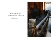 한국전통과 실내 남산한옥마을 건축답사