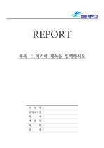 A+급 레포트표지] 한림대학교 레포트 표지, 한림대 레포트 표지, 레포트용지, 한림대학교 리포트 표지, 한림대 리포트 표지, 레포트표지,  한림대 레포트 , 한림대학교레포트, 깔끔한 레포트 표지14 표지/속지