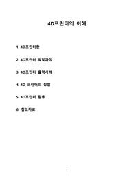 4D프린터의 이해  (4D프린터,4D,4D프린팅,4D 프린터 개발,4D 프린터 활용)