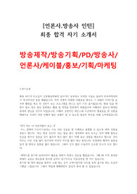 [언론사,방송사 인턴] 지원한 서류합격 자기소개서입니다[PD,방송기자,아나운서,취재기자,방송경영,방송기술직]