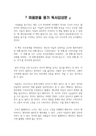 &#039;미움받을 용기 독서감상문&#039; : 아들러 심리학을 담은 미움받을 용기 독후감(저자: 고가 후미타케 프리랜서 작가, 기시미 이치로 철학자)