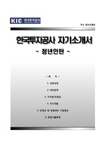 [한국투자공사자기소개서] 한국투자공사 청년인턴 합격자소서와 면접기출문제