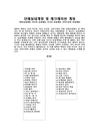 단체실내게임 및 레크레이션 게임 (엠티실내게임, 야유회 실내게임, 워크샵 실내게임, 교회수련회 실내게임)