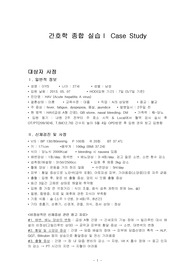 성인간호학 내과실습 A형 간염(HAV, Acute hepatitis A virus) case study