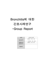 아동간호학 실습 케이스 스터디- 기관지염(Bronchitis)간호, case,간호진단,간호사정,간호중재,간호과정,문헌고찰