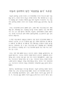 아들러 심리학이 담긴 ‘미움받을 용기’ 독후감  : 미움 받을 용기 독서감상문(A+ 독후감)