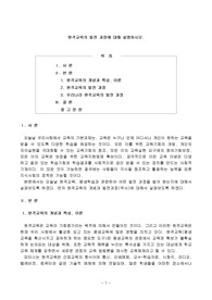 원격교육의 발전 과정에 대해 설명하시오.