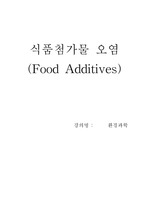 식품첨가물(Food Additives) 오염