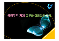 공정무역 가게 그루와 아름다운 가게