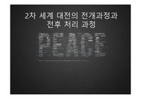 2차 세계대전 발발원인과 과정 및 종전 ppt 발표내용(A+)