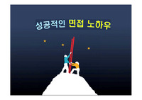성공적인 면접 노하우