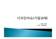 디자인이슈, 수업내용정리(기말과제)