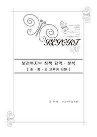 사회복지 정책론 과제로 제출했던 보건복지부 정책요약입니다(초중고 교육비 지원)