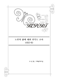 사회복지 조사론 과제로 제출했던 노인 삶에 대한 만족도 조사 설문지 입니다.