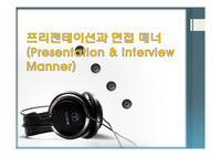 프리젠테이션과 면접 매너