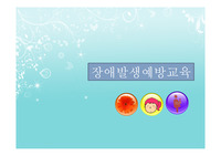 장애인식 개선교육(PPT) 장애예방 5계명
