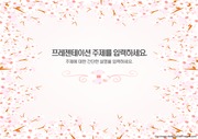 [ppt템플릿] (30) 꽃,봄,핑크,분홍 파워포인트 배경 디자인 양식