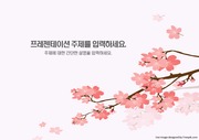 [ppt템플릿] (30) 꽃가지,가지,꽃,핑크,봄,화사한 파워포인트 배경 디자인 양식