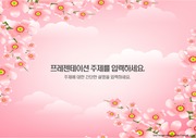 [ppt템플릿] (30) 핑크,꽃,화려한 파워포인트 배경 디자인 양식
