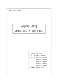 [아동간호학] 선천적 문제 - 염색체 이상&amp; 다운증후군