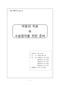 [아동간호학] 아동의 치료 &amp; 수술절차를 위한 준비