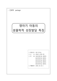 [아동간호학]영아기 아동의 생물학적 성장발달