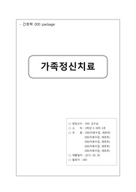[정신간호학] 가족정신치료