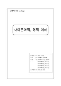 [정신간호학] 사회문화적, 영적 이해