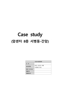 간암 케이스 (A+) 비교불가