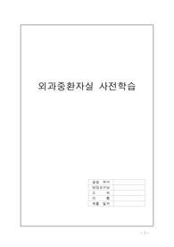 외과중환자실 사전학습(추천자료)