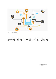 사물인터넷 (IoT) 의 중요성, 동향, 응용 실태, 응용 방안, 발전 방향