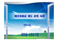 (예산 제도 혁신 방안) 예산성과금제도 - 예산절감 및 정책운영사례 - 파워포인트자료