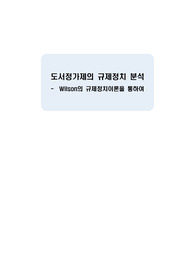 도서정가제 분석-Wilson의 규제정치이론을 통하여