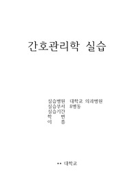 간호관리학 실습 케이스 (원광대학교병원)