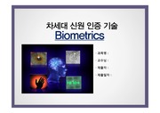 차세대 신원 인증 기술 Biometrics