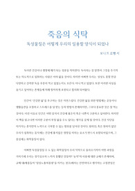 [독후감] 죽음의 식탁 - 독성물질은 어떻게 우리의 일용할 양식이 되었나