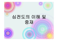 심전도 PPT