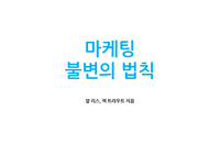 마케팅 불변의 법칙(잭 트라우트) 세미나용 요약