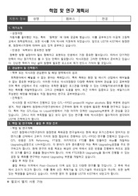 학업 및 연구계획서(고려대, UST 합격)