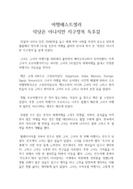 여행베스트셀러 안시내의 악당은 아니지만 지구정복 독서감상문, 독후감(세계여행 이렇게 하라!)