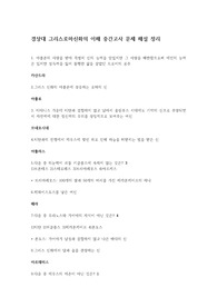 [A+] 경상대 그리스로마신화의 이해 중간고사 문제, 해설 정리
