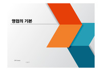 영업의 기본