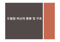 드릴링 머신의 종류 및 구조