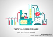 [ppt템플릿] (25) 화학,실험,연구,과학 파워포인트 배경 디자인 양식 테마