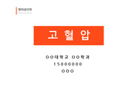 고혈압